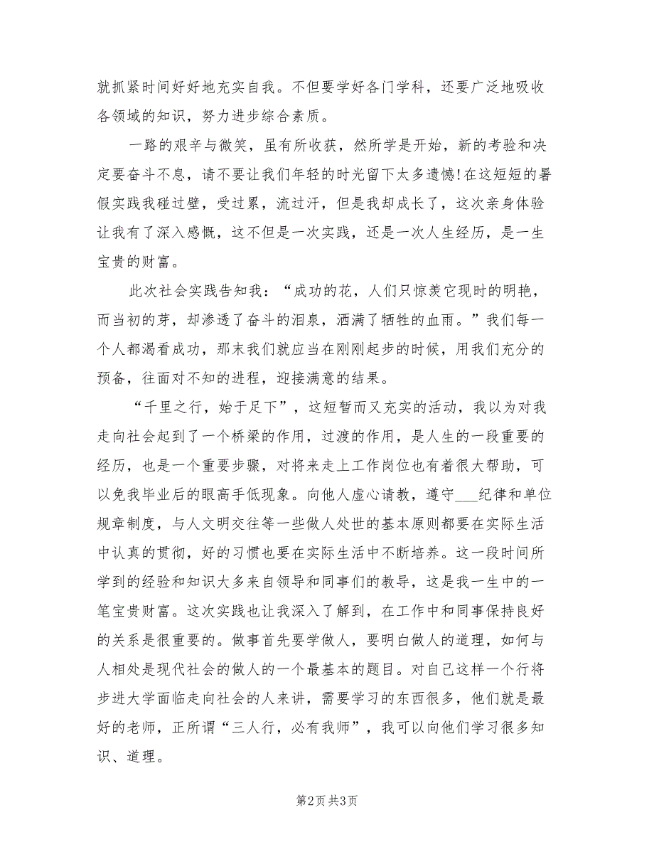 2021年暑期社会实践心得体会范文（五）.doc_第2页