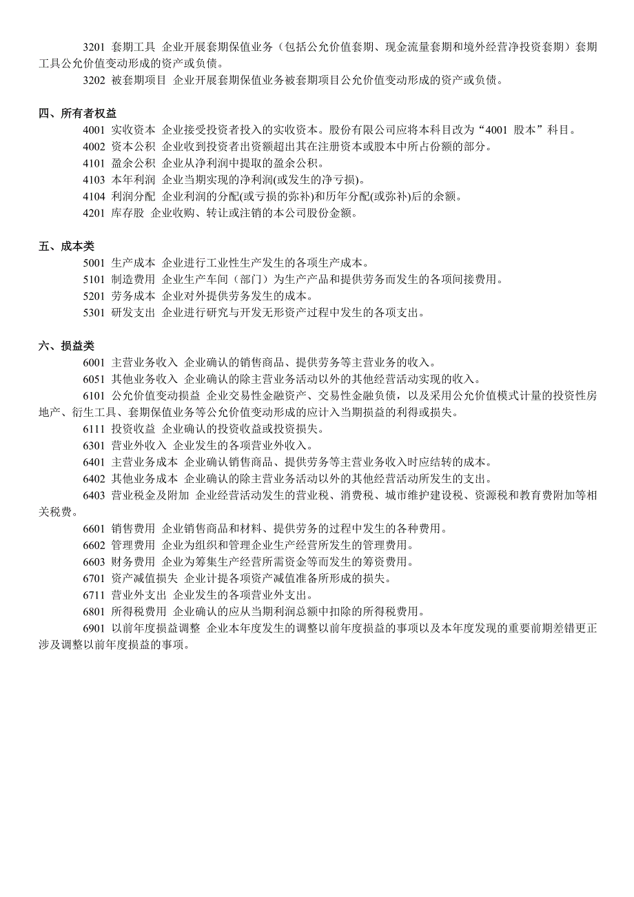 新会计科目表借贷方向使用说明及解释_第4页