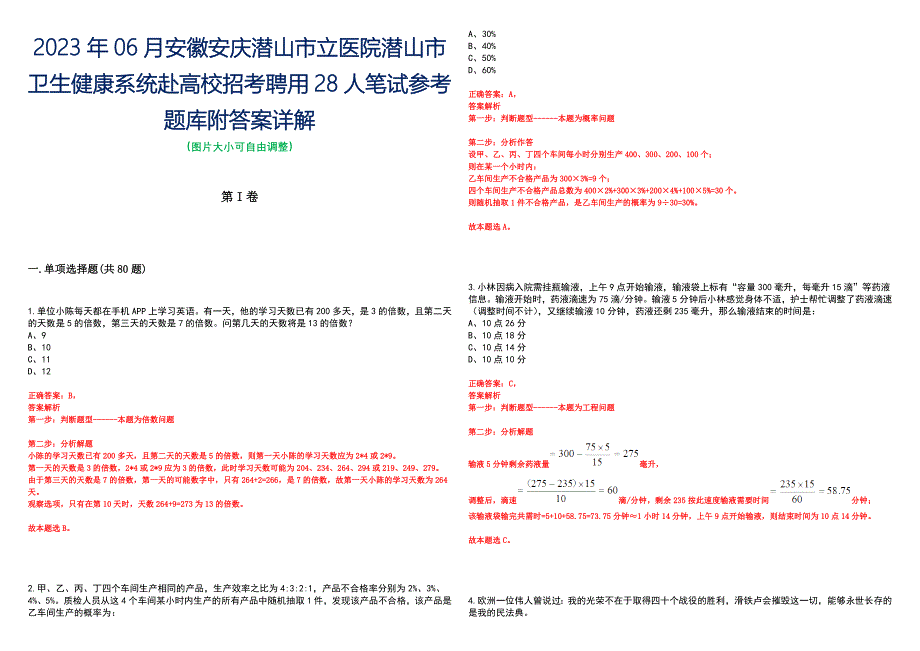 2023年06月安徽安庆潜山市立医院潜山市卫生健康系统赴高校招考聘用28人笔试参考题库附答案详解_第1页