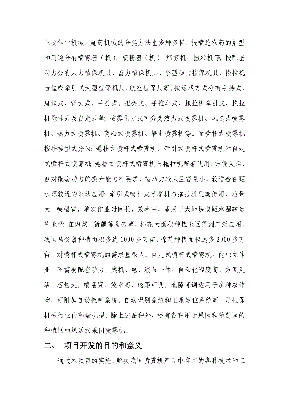 喷雾机开发项目计划书.doc_第4页