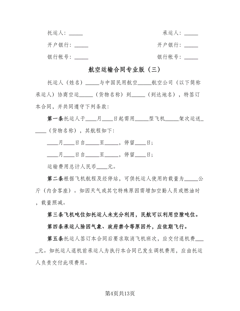 航空运输合同专业版（8篇）.doc_第4页