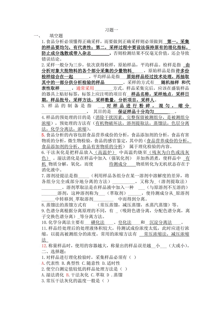 食品分析习题库2_第1页