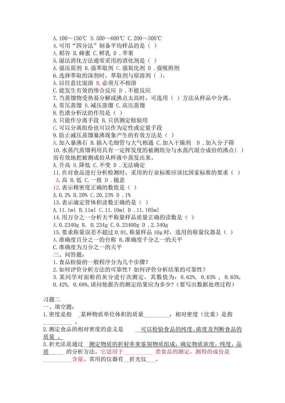 食品分析习题库2_第2页
