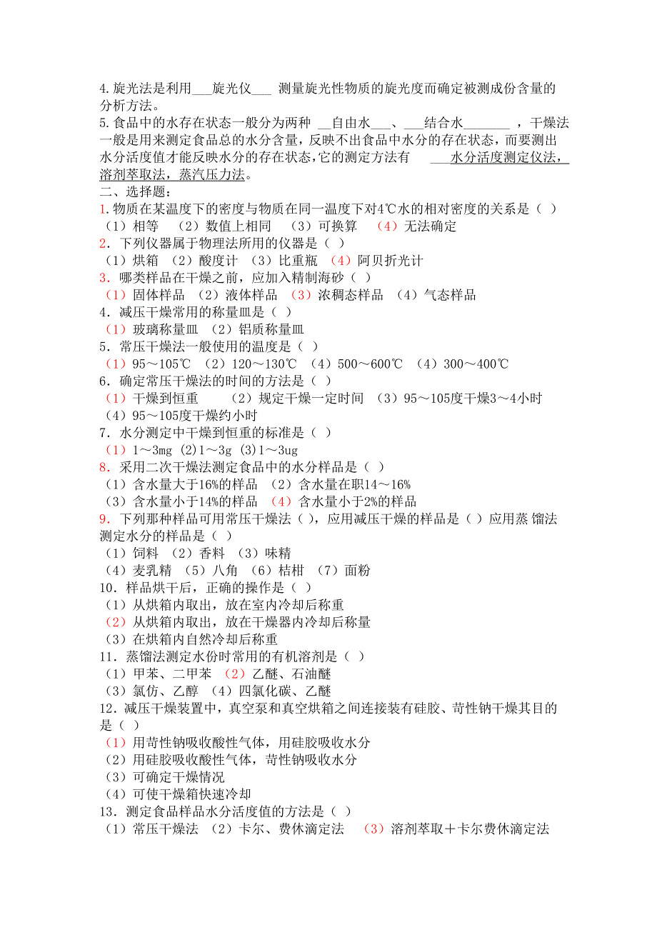 食品分析习题库2_第3页
