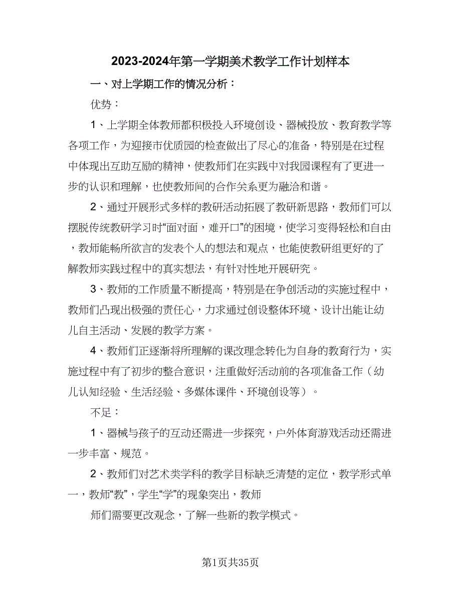 2023-2024年第一学期美术教学工作计划样本（八篇）_第1页