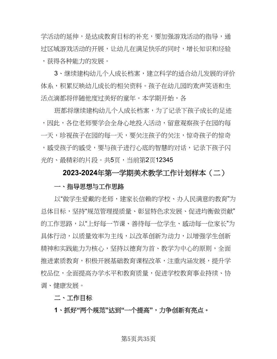 2023-2024年第一学期美术教学工作计划样本（八篇）_第5页