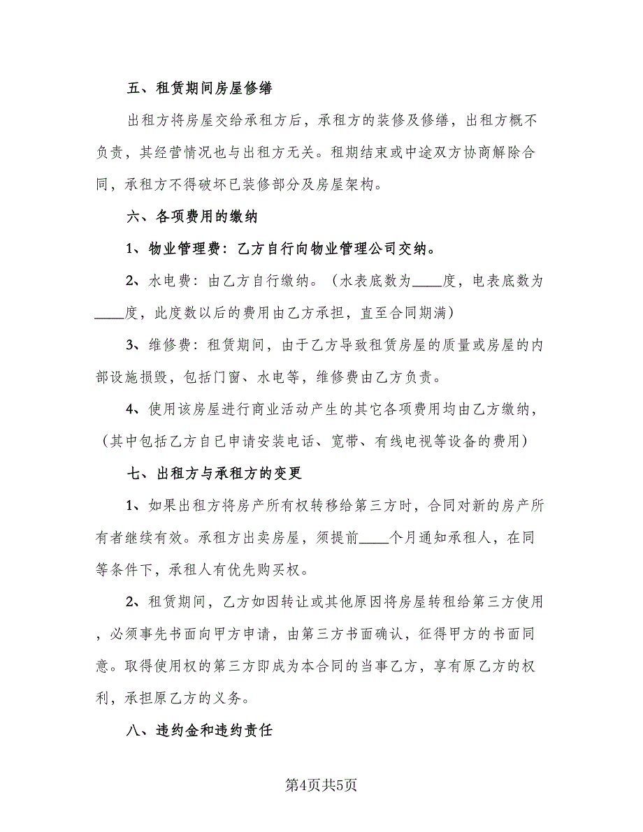 商铺租赁简易合同电子版（2篇）.doc_第4页