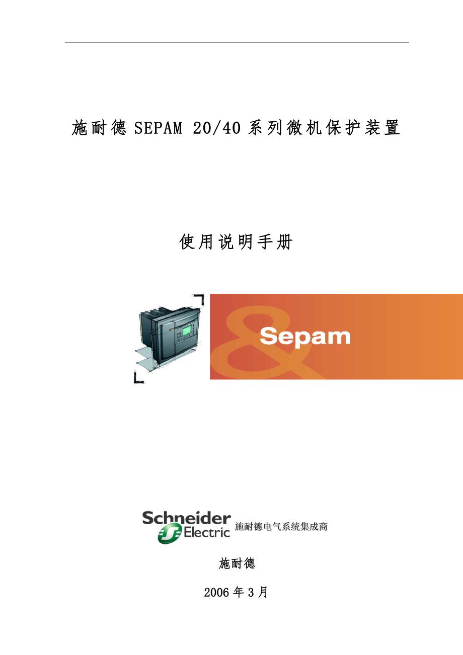 电网保护Sepam系列使用说明手册范本_第1页