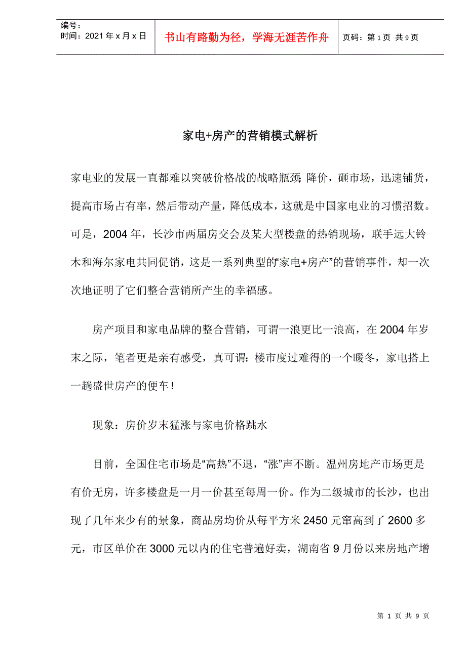 家电+房产的营销模式解析_第1页