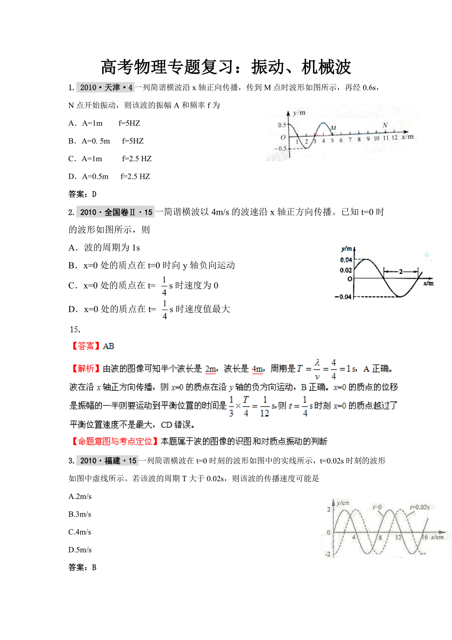 高考物理专题复习：振动、机械波.doc_第1页