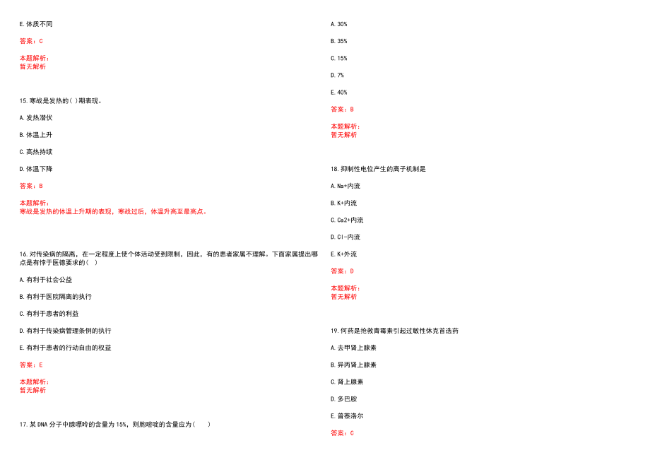 2022年08月上海杨思医院急聘医学人员笔试参考题库含答案解析_第4页