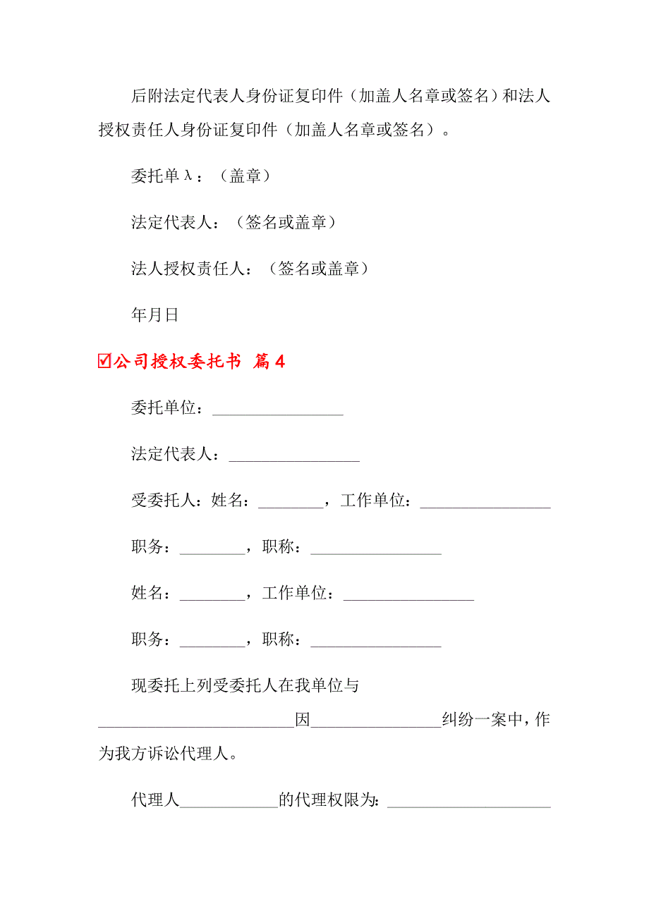 2022年关于公司授权委托书集锦9篇_第4页