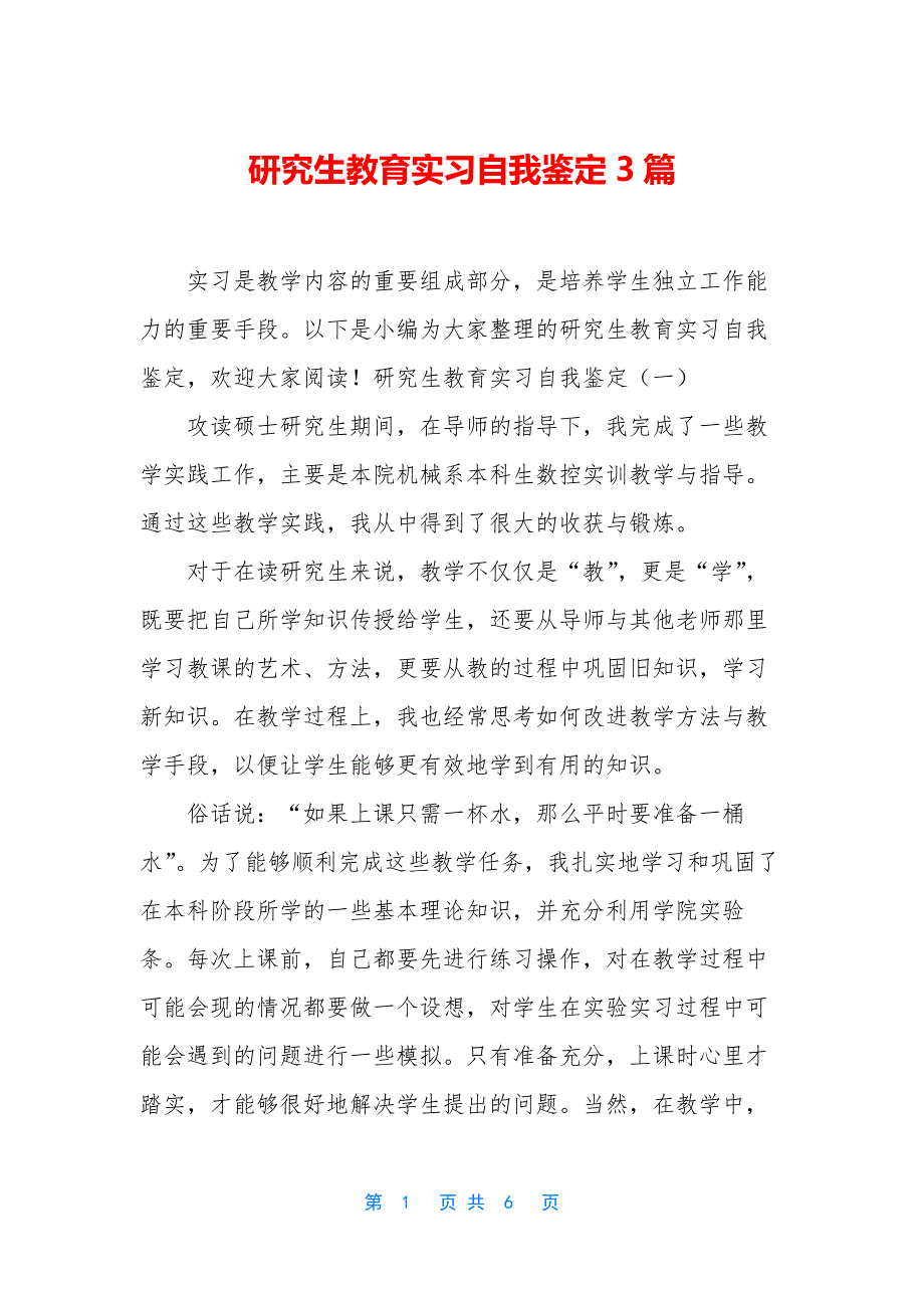 研究生教育实习自我鉴定3篇.docx_第1页