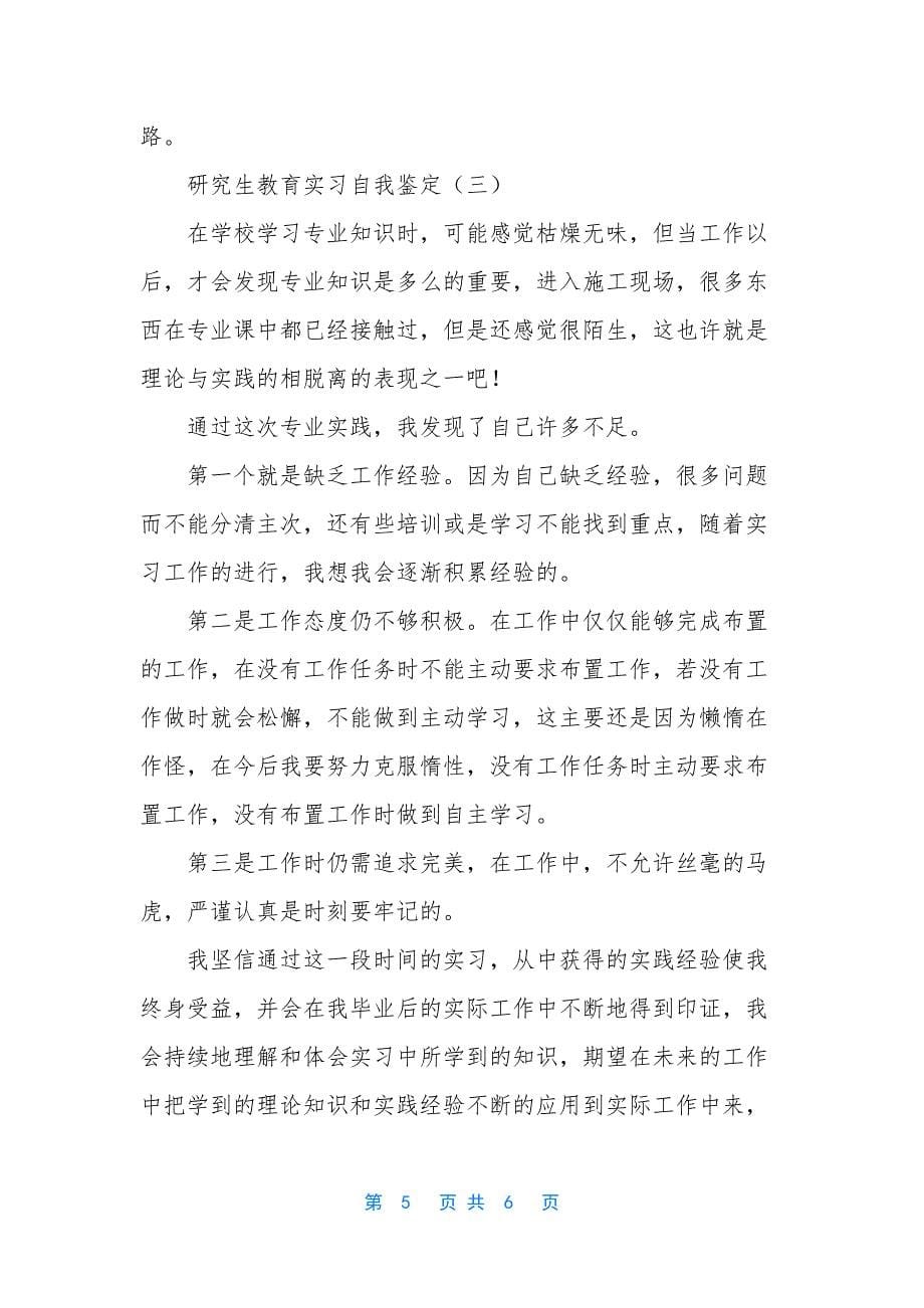 研究生教育实习自我鉴定3篇.docx_第5页