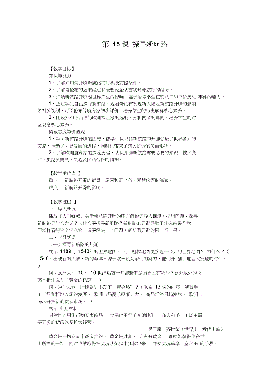 部编人教版初中九年级历史上册第15课探寻新航路优课教学设计1_第1页