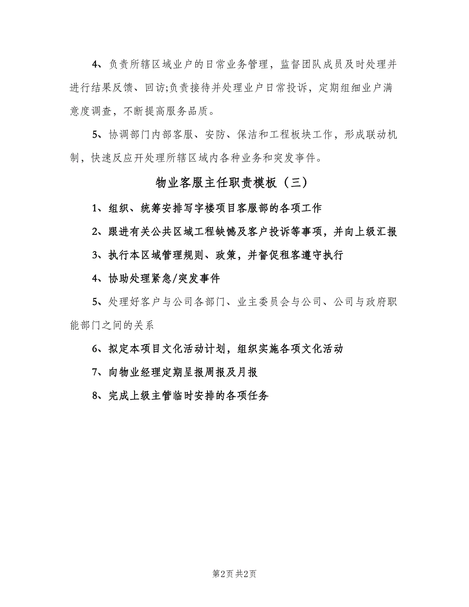 物业客服主任职责模板（三篇）.doc_第2页