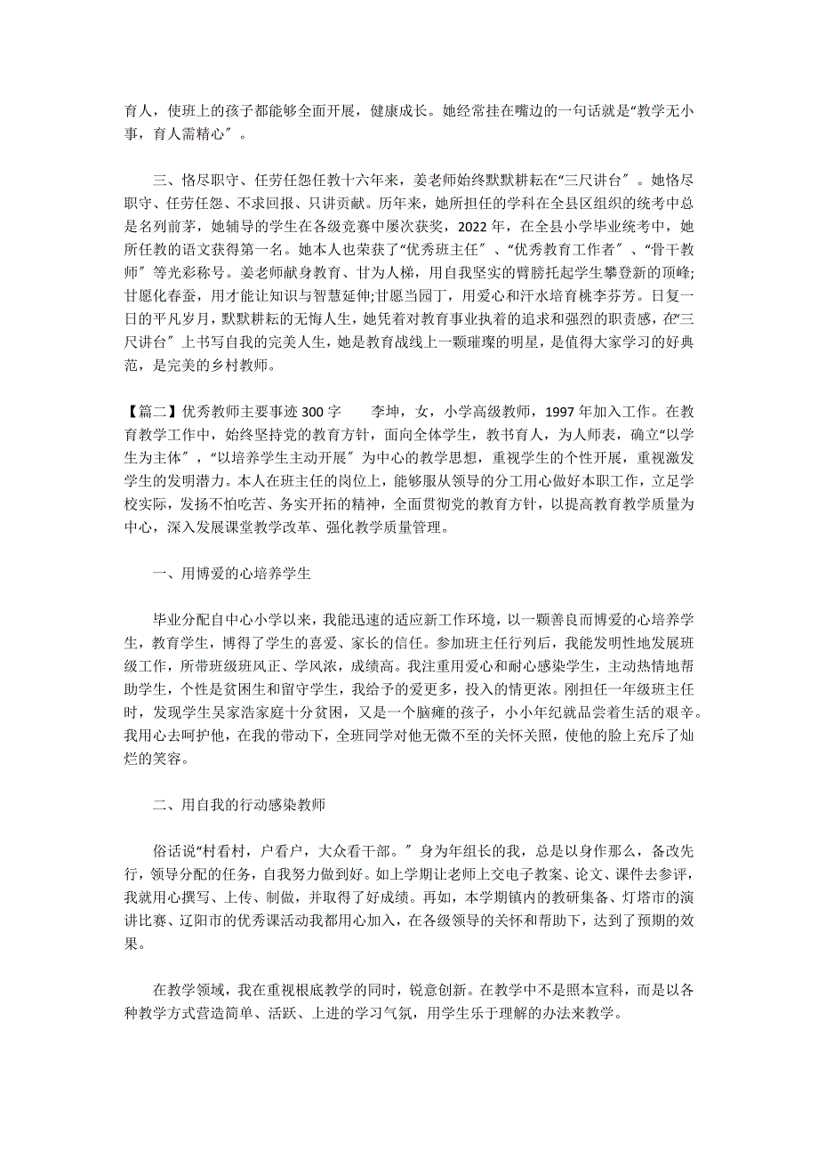 优秀教师主要事迹300字3篇_第2页