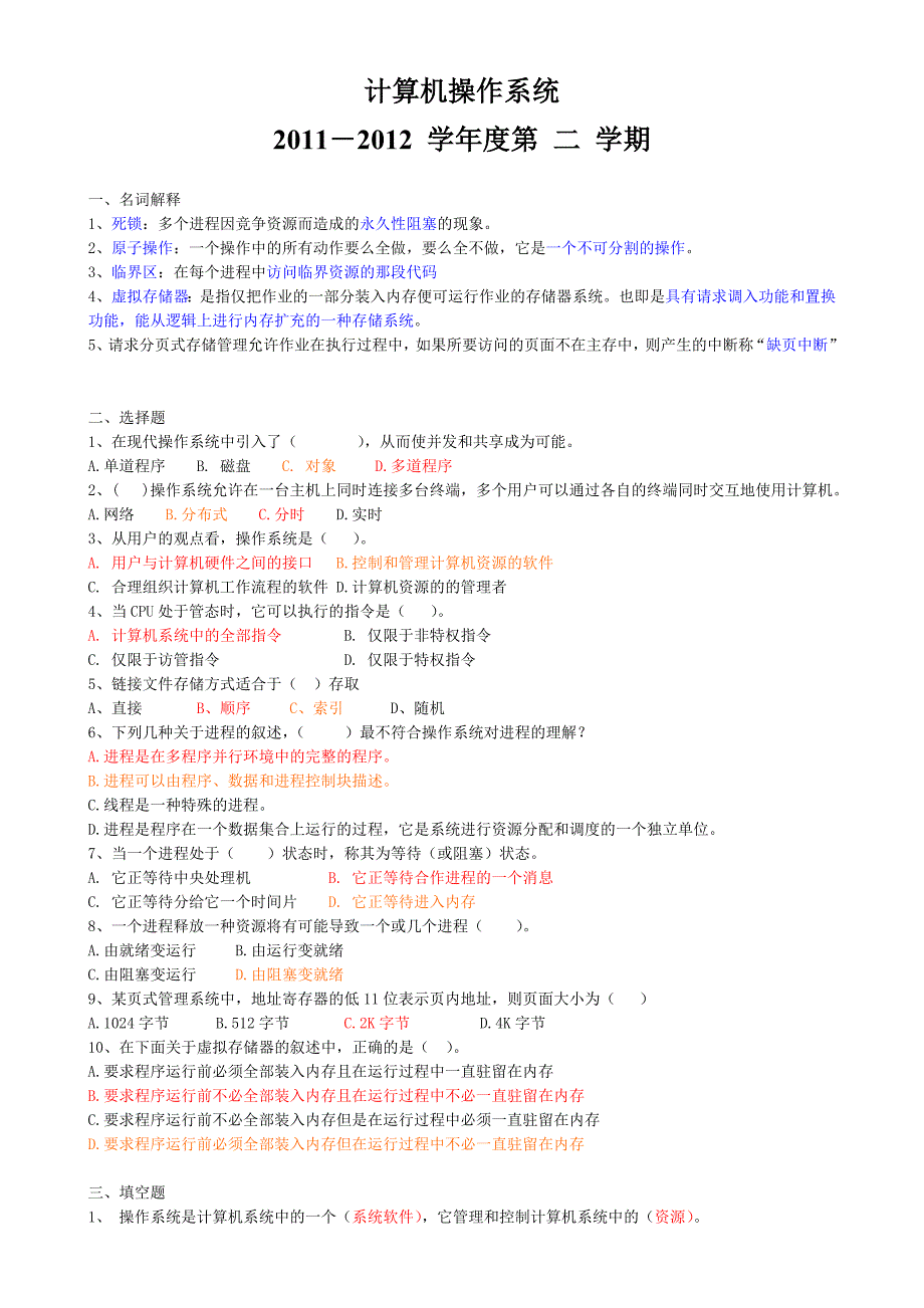 计算机操作系统期末考试试题及答案(新)_第1页