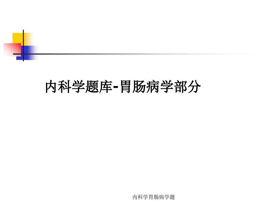 内科学胃肠病学题课件_第1页