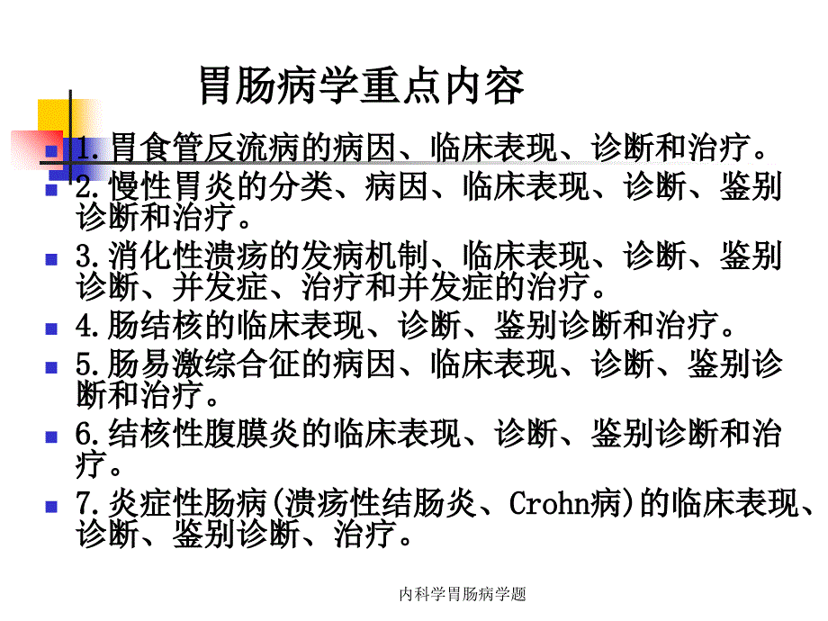 内科学胃肠病学题课件_第2页