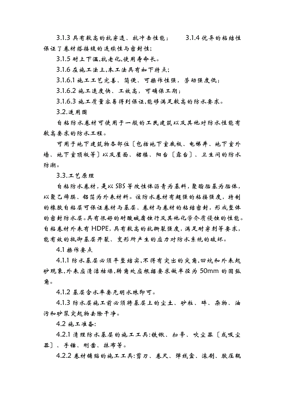 SBS自粘防水施工组织设计与对策_第3页