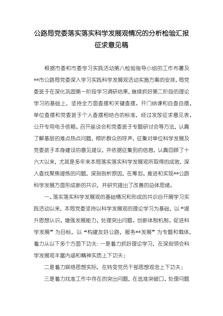 公路局委落实落实科学发展观情况的分析检验征求意见稿_第1页