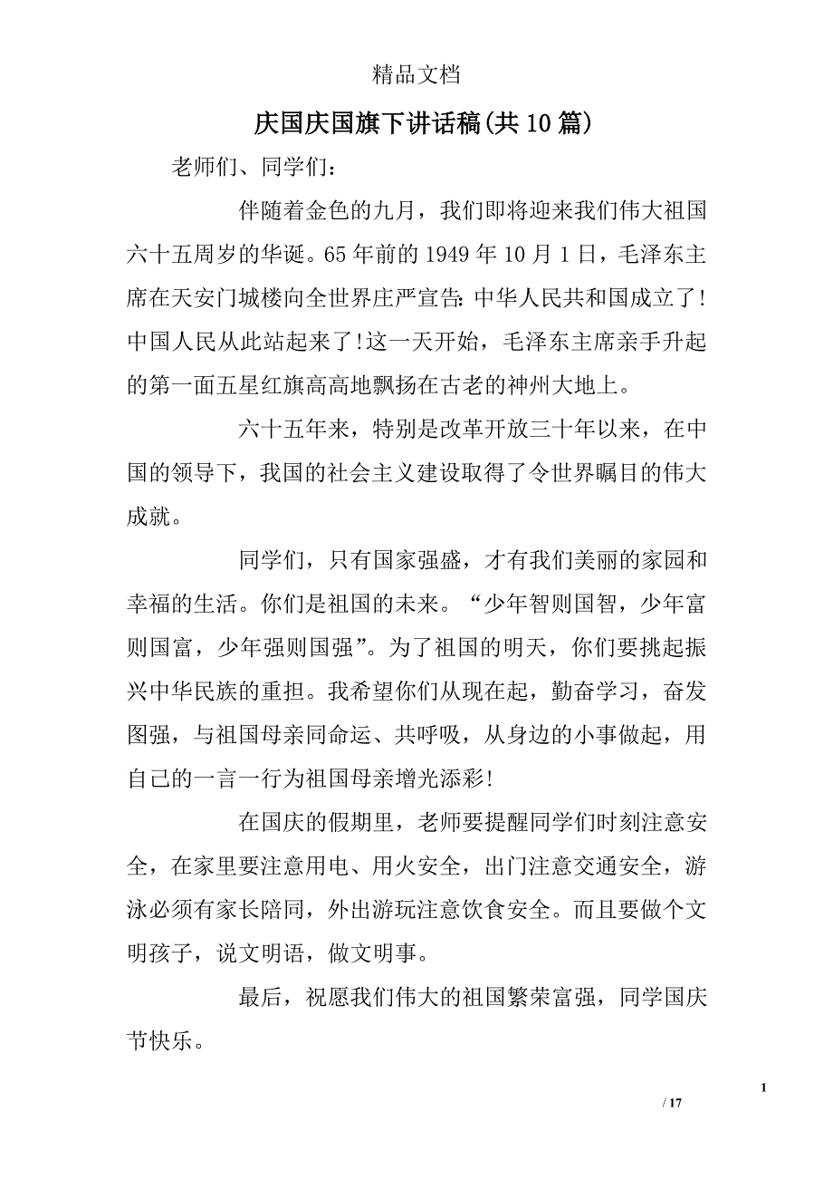 庆国庆国旗下讲话稿(共10)_第1页