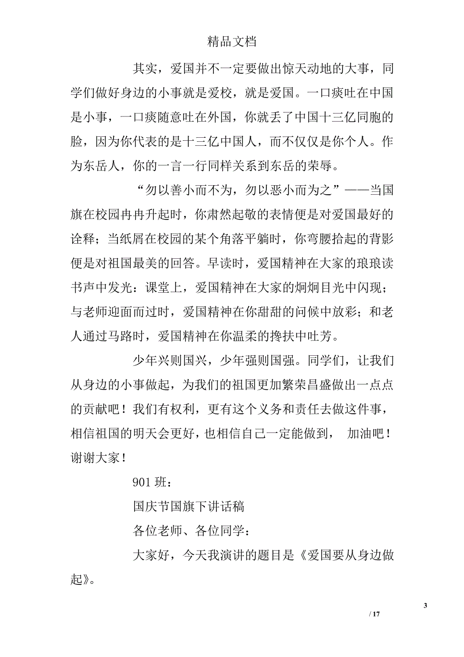 庆国庆国旗下讲话稿(共10)_第3页