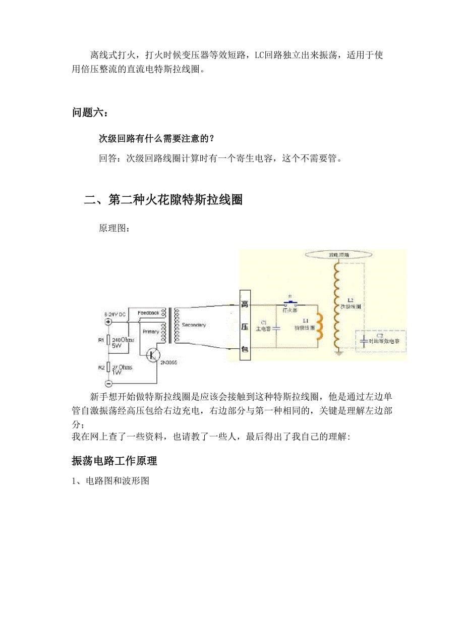 特斯拉线圈原理及制作过程讲解_第5页