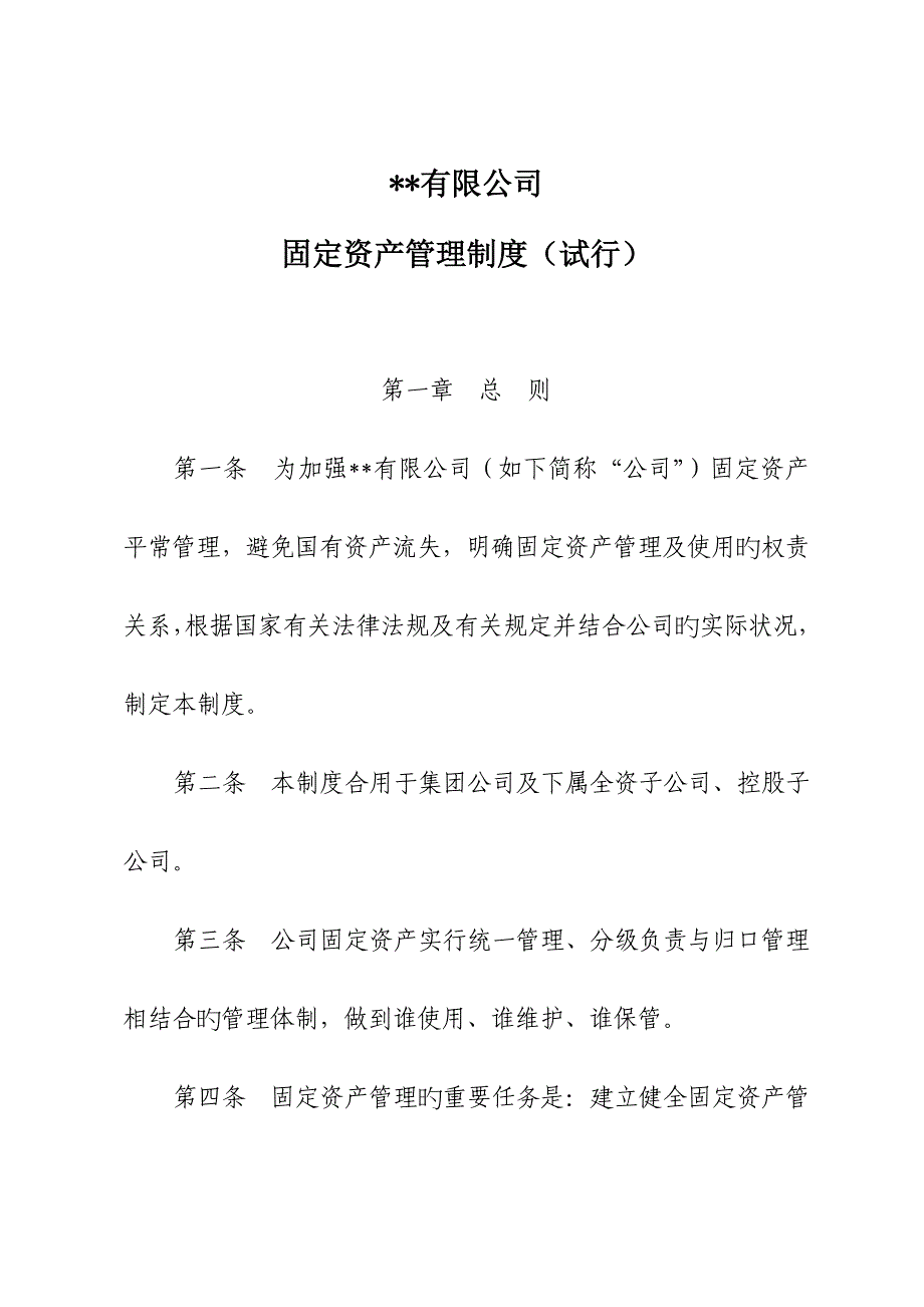 国有企业固定资产管理新版制度_第1页