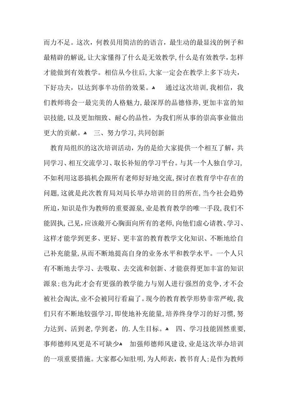 实用教师培训心得体会模板合集6篇_第5页