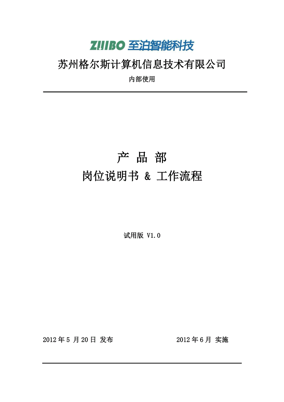 产品部_岗位说明书&amp;AMP;工作流程_第1页