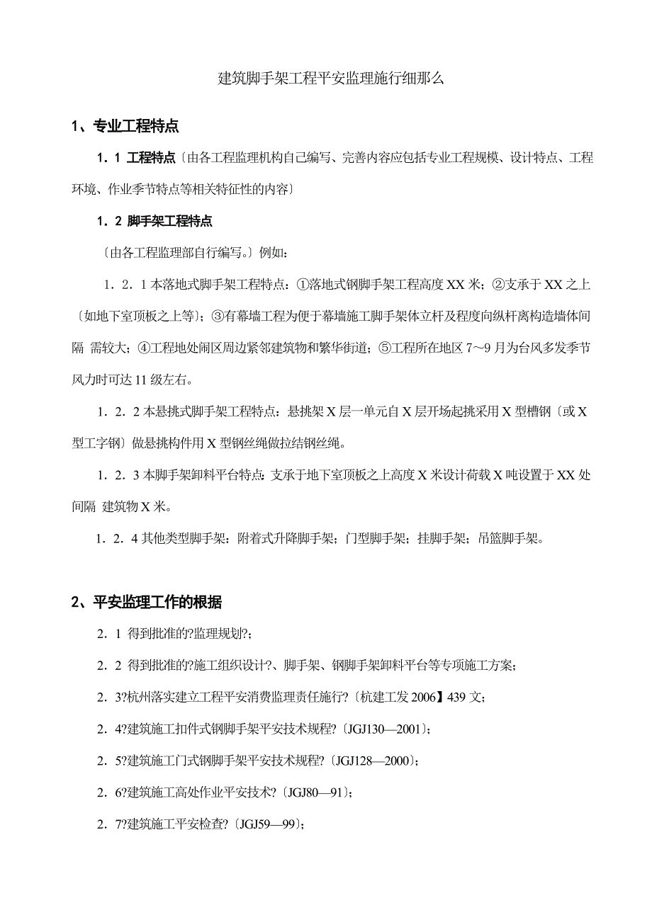 建筑脚手架工程安全监理实施细则_第3页