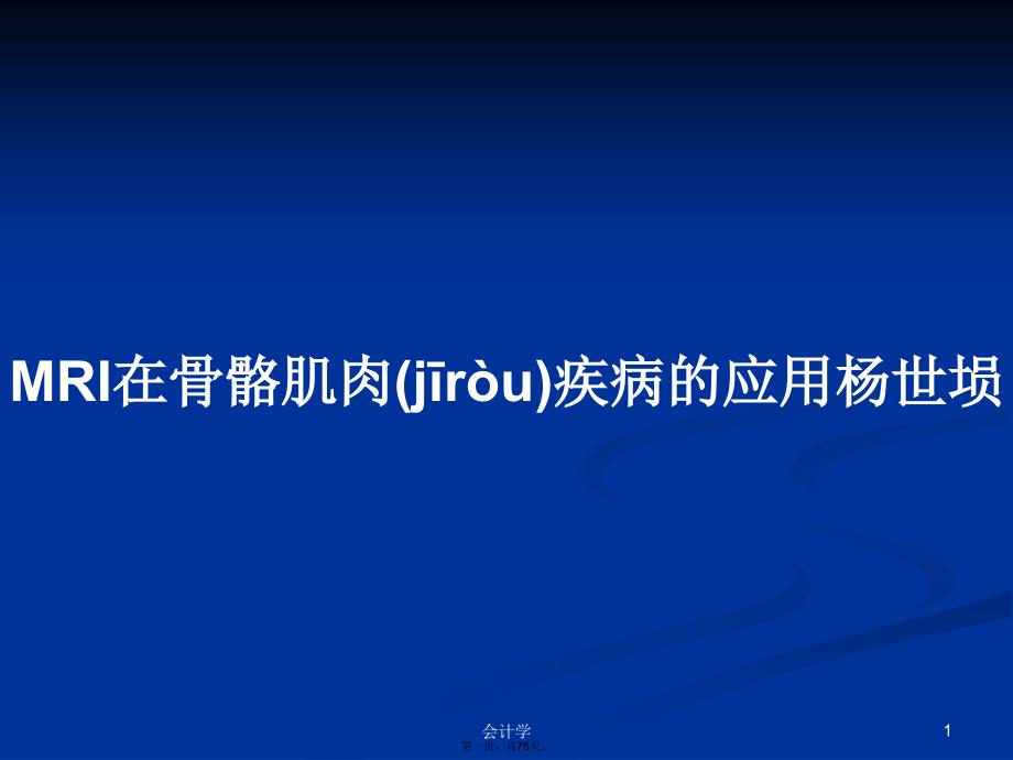 MRI在骨骼肌肉疾病的应用杨世埙学习教案_第1页