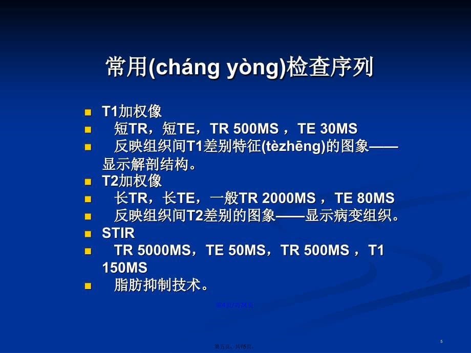 MRI在骨骼肌肉疾病的应用杨世埙学习教案_第5页