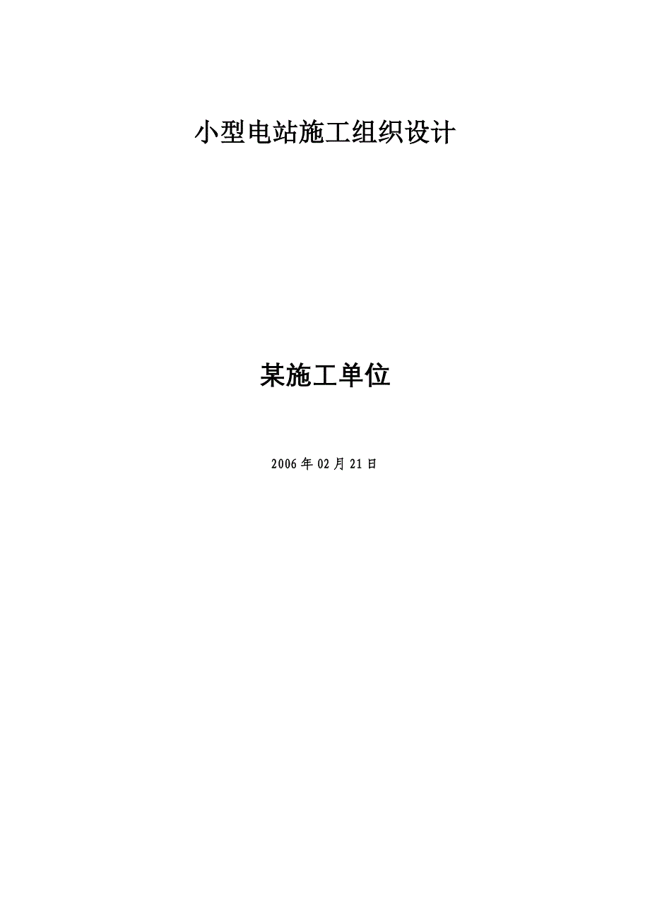 最新《电气施工组织设计》小型电站施工组织设计方案_第1页