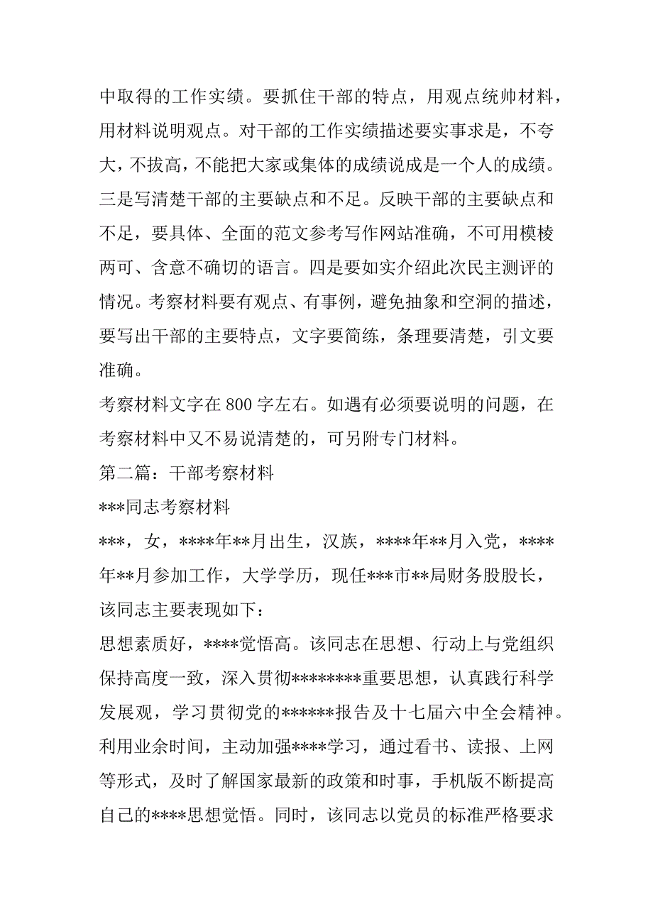 2023年干部考察表,一般干部考察材料(考察,干部,材料)范本_第3页