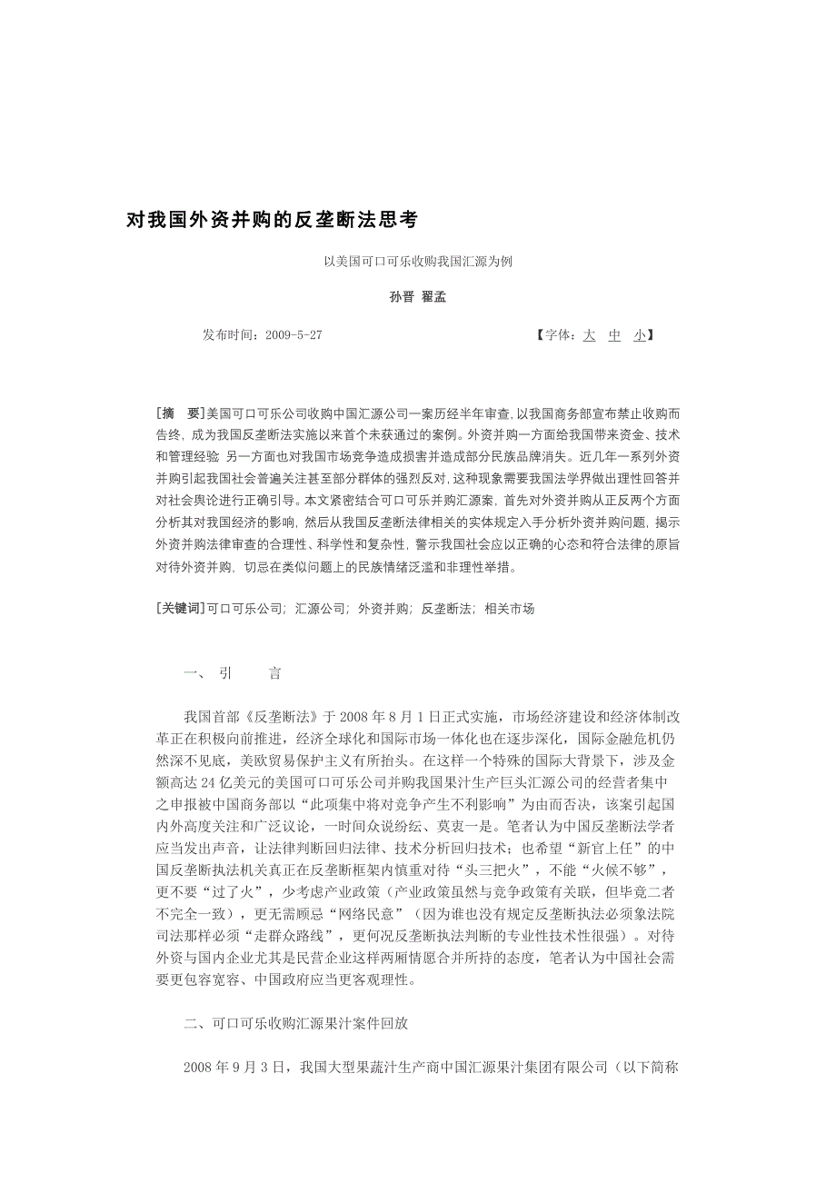 对我国外资并购的反垄断法思考_第1页