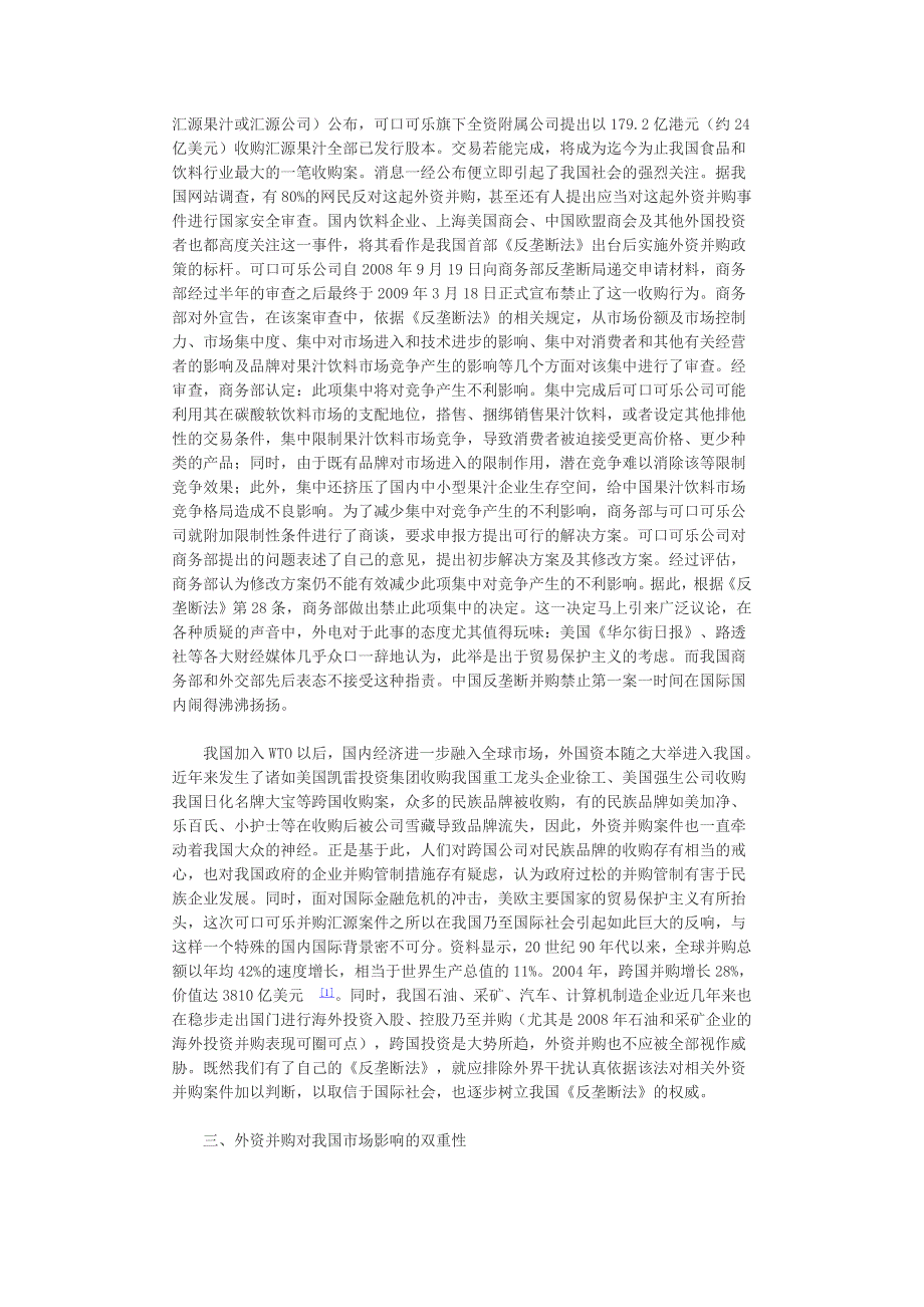 对我国外资并购的反垄断法思考_第2页