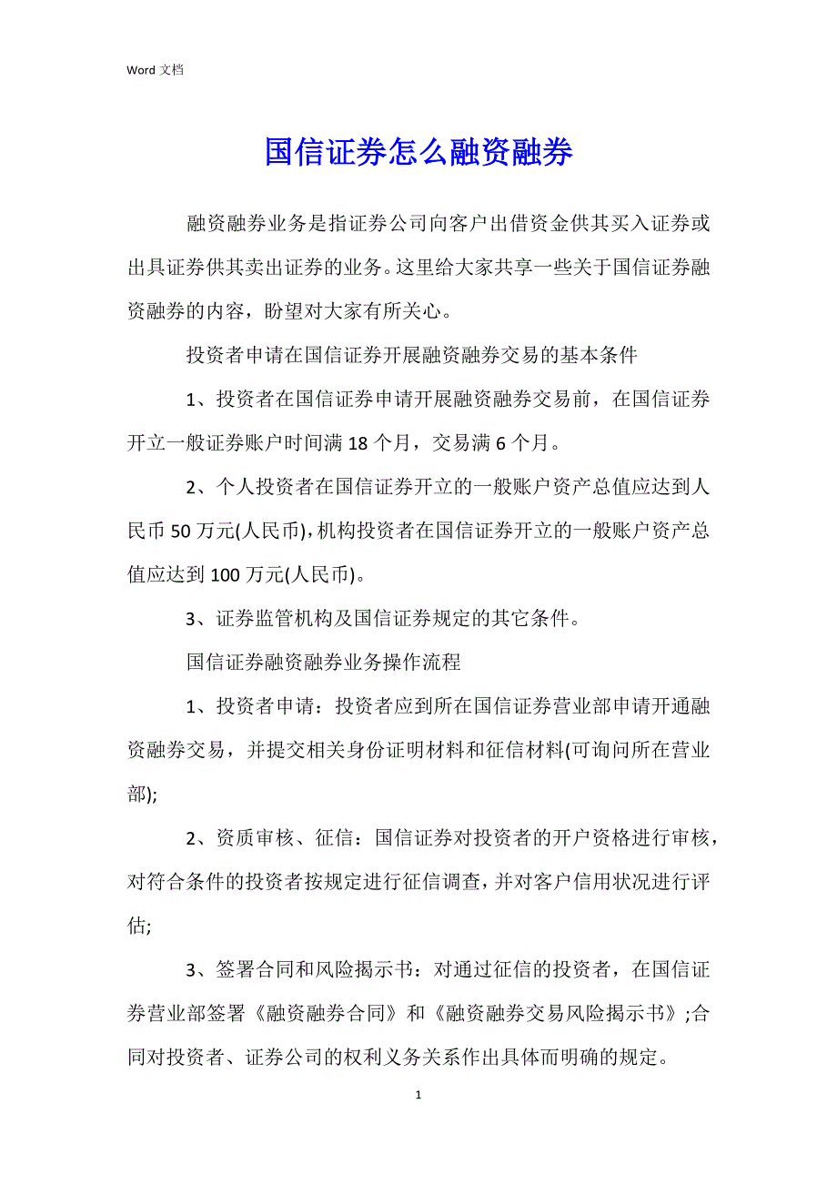 国信证券怎么融资融券_第1页