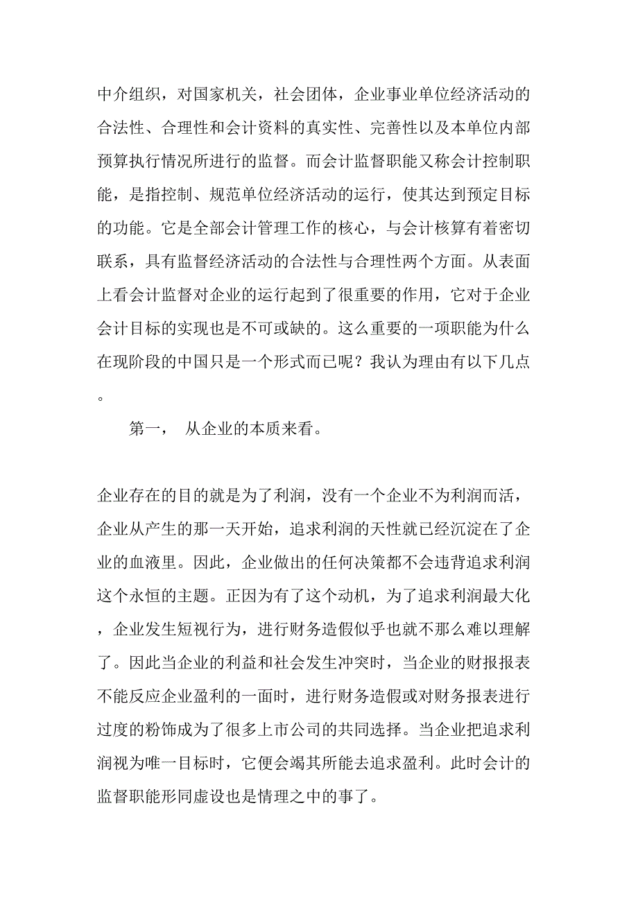 会计监督职能形式-最新资料.doc_第2页