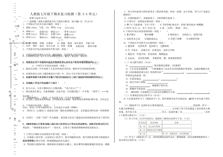 部编版七年级语文下册3—4单元复习测试题_第1页