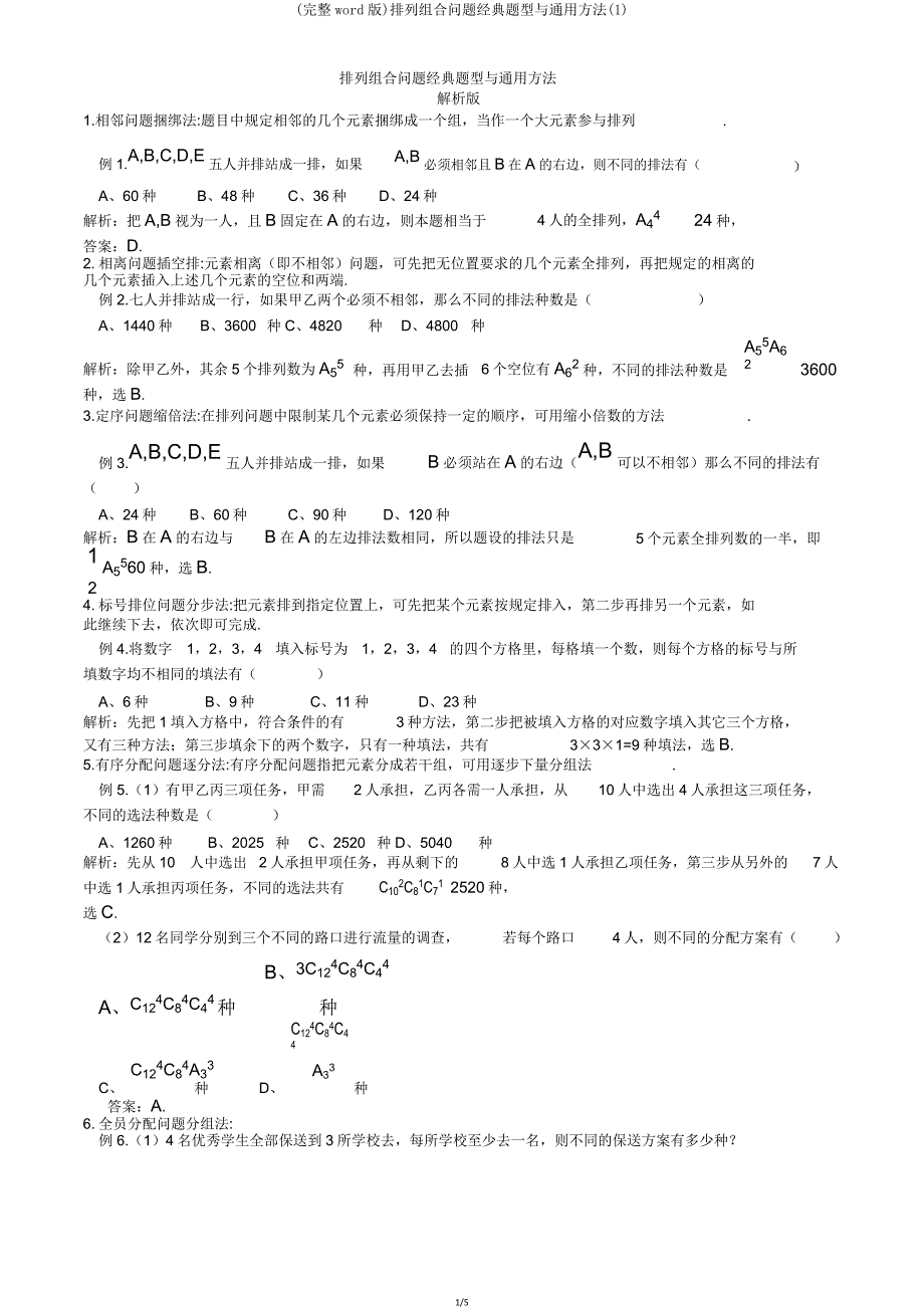 排列组合问题经典题型与方法.doc_第1页