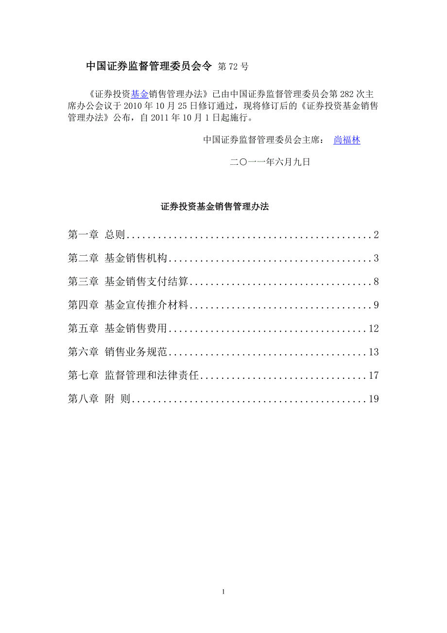 证券投资基金销售管理办法(2011)_第1页