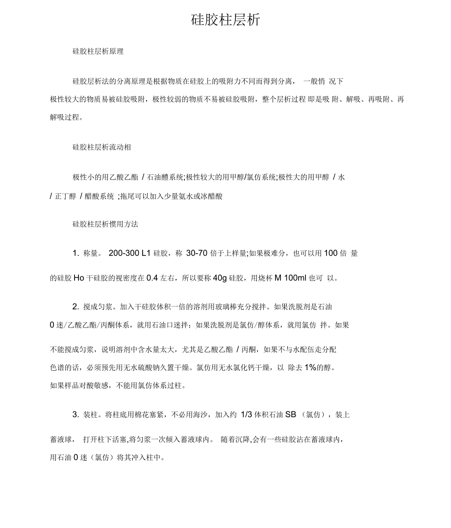 柱层析试验方法_第1页