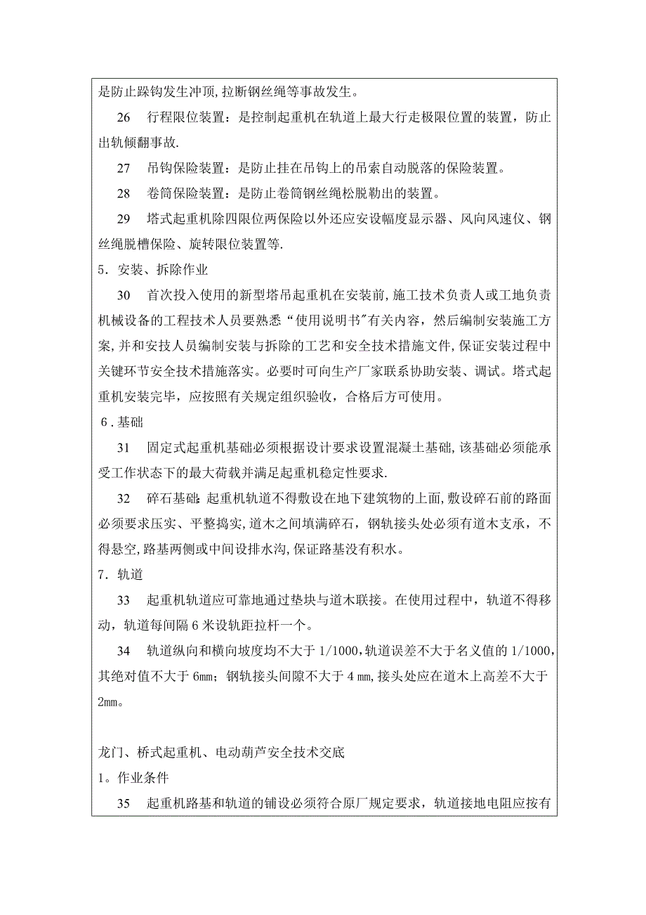 垂直运输安全技术交底(完整资料)_第4页