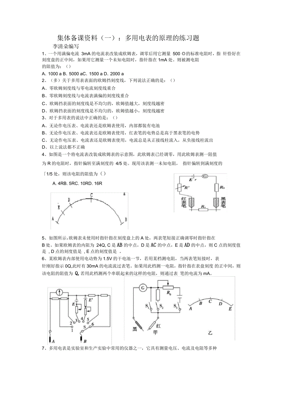 多用电表的原理的练习题(自编)_第1页