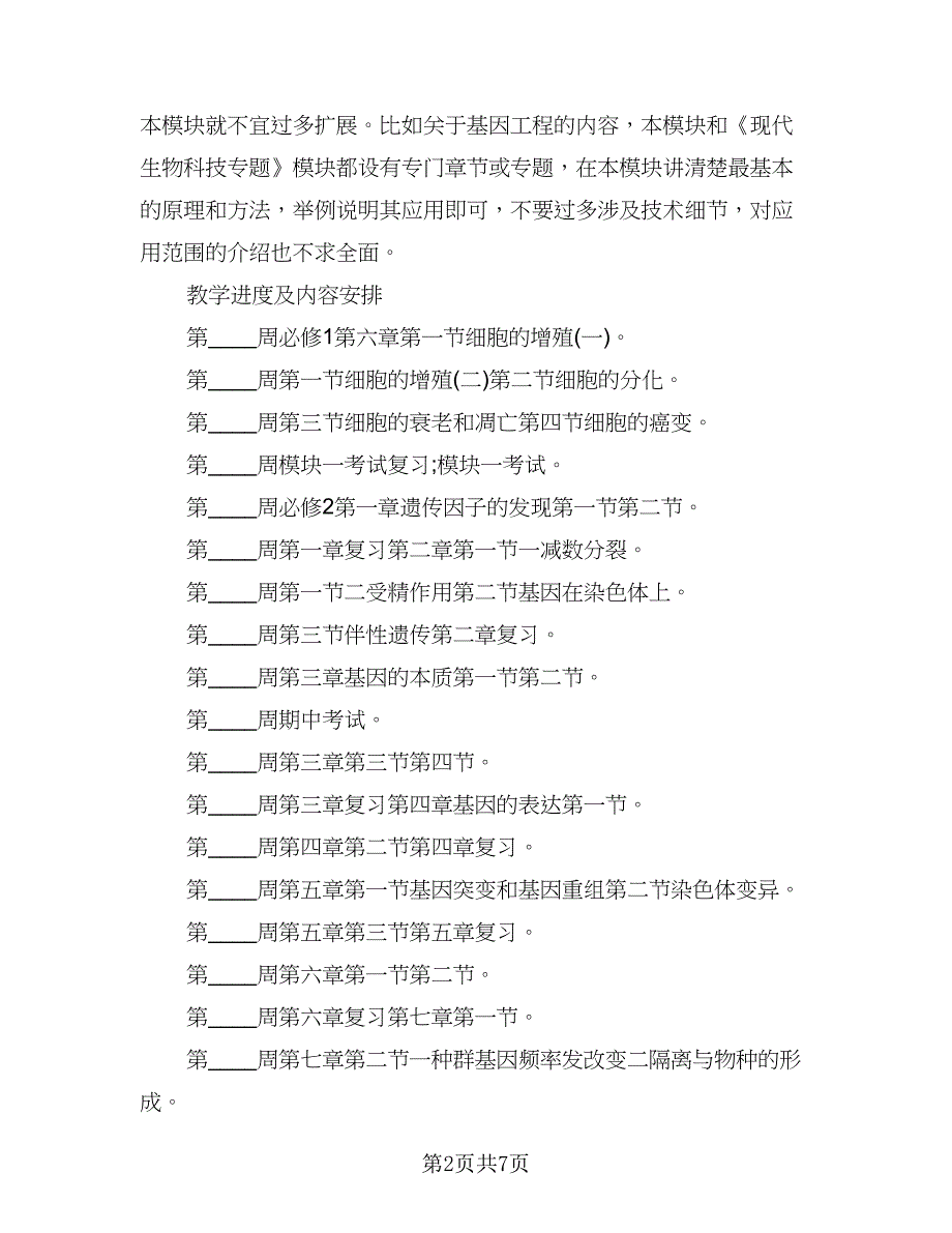 高三生物第二学期教学计划范文（三篇）.doc_第2页