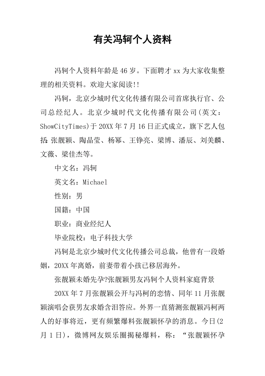 有关冯轲个人资料.docx_第1页