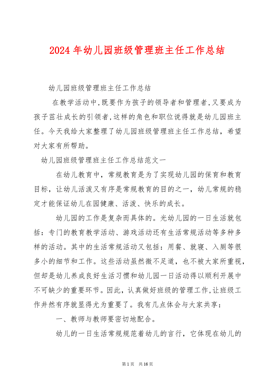 2024年幼儿园班级管理班主任工作总结_第1页